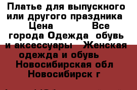 Платье для выпускного или другого праздника  › Цена ­ 8 500 - Все города Одежда, обувь и аксессуары » Женская одежда и обувь   . Новосибирская обл.,Новосибирск г.